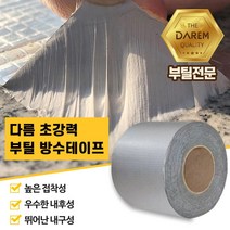 콘크리트균열 누수 방수테이프 10cm 10M 누수방지테이프 수리