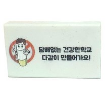 금연홍보용품 고무지우개 학교 흡연예방캠페인제품 1개