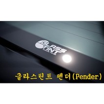 자동차 글라스틴트썬팅 펜더(Pender)_전체시공 용인 동탄 수원 화성 매장방문시공
