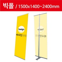 하사인닷컴 빅폴-150 배너거치대, 1개, 단면+페트지(1500x2000mm)출력
