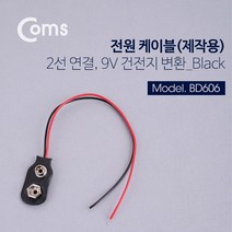 JoysBD606 DC 전원 케이블(제작용) 2선연결 Black 9V 건전지 변환, 상세 참조