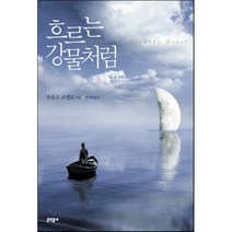 흐르는 강물처럼, 문학동네, <파울로 코엘료> 저/<박경희> 역” class=”wr-img”></a></div></div></div></div><div class=