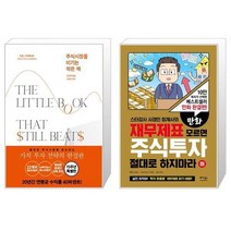 주식시장을 이기는 작은 책 + 만화 재무제표 모르면 주식투자 절대로 하지마라 하 (마스크제공)