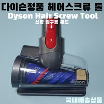 다이슨 V7 V8 V10 V11 V15 헤어 스크류 툴 신형 침구용 헤드 정식부품