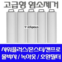 녹물제거필터 캔프로 대용량 호환필터/염소제거필터 5개/고급형-72394EA, 1, 본상품선택