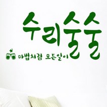 바보사랑 수리술술 그래픽스티커.꾸밈, 블랙