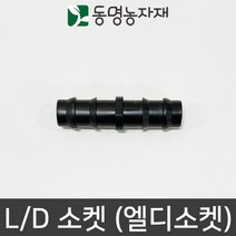 동명농자재 LD관 연질관 엘디연결 연질관연결 엘디소켓(L/D 소켓), 16mm용 엘디소켓 (L/D 소켓), 1개