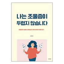 나는 조울증이 두렵지 않습니다 / 마음세상 / 비닐포장/ 빠른배송 / 사은품, 비닐포장 함