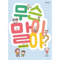 웅진북센 무슨 말이야 36 개똥이네책방, One color | One Size@1