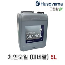 허스크바나정품 보급형 미네랄 체인오일 5L 톱전용