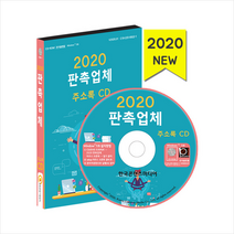 한국콘텐츠미디어 2020 판촉업체 주소록 CD + 휴대용 마스크케이스 증정