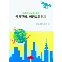 드론관제사를 위한 공역관리 항공교통관제, 공역관리, 항공교통관제, 권익현(저),진영사,(역)진영사,(그림)진영사, 진영사