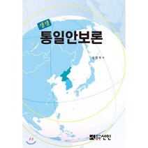 생생 통일안보론, 선인, 정명복 저