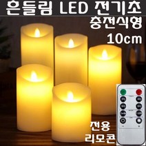 LED초 전기초 전자초 충전식 건전지 리모콘 흔들리는 흔들림 양초 법당 사찰 예배 교회 인테리어 크리스마스 트리 장식 예식장 호텔 커피숍 돈타래 원백 캔들 양초, LED초(충전식)10cm