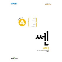 쎈 고등수학1(22)-색깔 스프링 제본 가능, 코일링 [본권 해설 분권]노랑2개, 수학영역