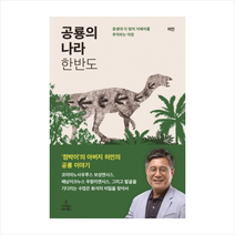 공룡의 나라 한반도, 허민
