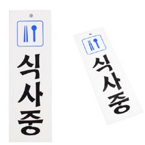 아크릴 식사중 글자 간판 글씨 포인트 벽 디자인 사무실 회사 명패 대문 문패 방문패 도어 사인 보드 안내문 안내판 명판 팻말 푯말 표지판
