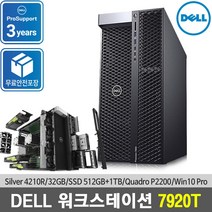 [DELL] 워크스테이션 7920T Silver 4210R /32GB/512GB+1TB/Quadro P2200 5GB/DVD-RW/Win10Pro/3년보증/무료안전포장