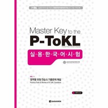 이노플리아 실용한국어시험 P-TOKL MASTER KEY TO THE 부록+CD, One color | One Size@1