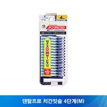 덴탈프로 치간칫솔 4단계(M) 15P 1개