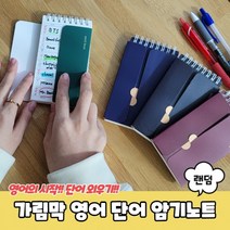 가림막 영어 단어 암기노트 영단어장(1세트 5개), 1세트