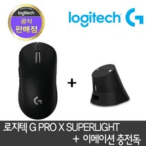 로지텍 정품 G PRO X SUPERLIGHT 슈퍼라이트 + 이메이션 차징독 합본 지슈라 지프로 무선마우스 WIRELESS, 블랙, 블랙