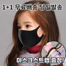 1+1 [스트랩증정] 숨편한 귀편한 어린이 아동 유아 청소년 초등학생 연예인 개별포장 새부리형 대량구매 패션 마스크, 1-7.연예인 패션 마스크 아동 블랙1+1매
