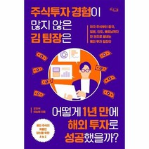 주식투자 경험이 많지 않은 김 팀장은 어떻게 1년 만에 해외 투자로 성공했을까, 상품명