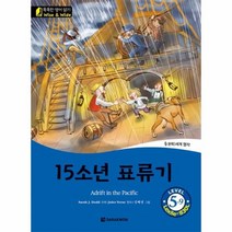 15소년 표류기 ADRIFT IN THE PACIFIC LEVEL5 9 CD1포함 WISE WIDE, 상품명
