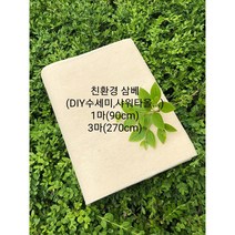 삼베수세미 샤워타올 DIY 친환경삼베(제로웨이스트 NO플라스틱), 3마 (270cm)