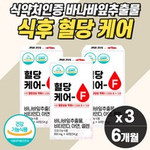식약처 바나바 혈당 상승 조절 억제제 식후 식전 낮추는 바나바잎 관리 당질 저감제 컷팅제 바나바리프 혈당관리영양제 약6개월분 아침 공복 에 좋은 음식 수치 효능 벨런스 관리제