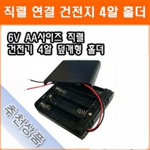 직렬연결 4알 건전지 홀더 6V AA 스위치내장 건전지 배터리 홀더 소켓, 4개입, 1개