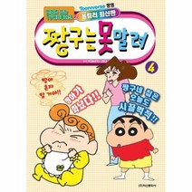 웅진북센 짱구는 못말려 4 만화로보는TV애니메이션