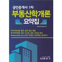 부동산학개론 요약집(공인중개사 1차):요약정리를 통한 실력 향상 배양 | 한국부동산교육협회, 범론사