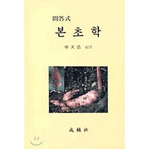 문답식 본초학, 성보사, 신천호 편