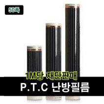 필름난방 PTC필름 재단판매 1M당 전기난방필름 바닥난방시공, PTC폭50cm x 길이1m당