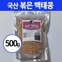 22년 햇 국산 볶은 백태 메주콩 대두 500g 1kg, 1봉