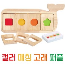 컬러매칭고래 원목 도형 모양 색깔 구분 유아 퍼즐 어린이집 교구 Whale Geometric Shape Color Matching Educational Learning Puzzle, 1세트