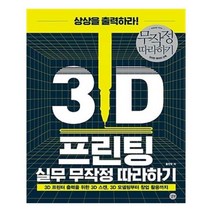 유니오니아시아 3D 프린팅 실무 무작정 따라하기