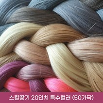 프리티레이디 100% 인모 20인치(52cm) 옴브레 브릿지 포인트 컬러 헤어 피스 연예인 아이돌 붙임머리, #C6(특수컬러), 20인치 스킬땋기 반반팩 50가닥