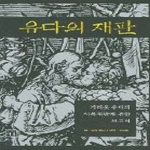 [개똥이네][중고-상] 유다의 재판 - 가리옷 유다의 시복재판에 관한 보고서