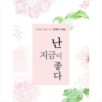 난 지금이 좋다 + 미니수첩 증정, 민경희, 한강