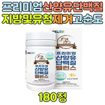 산양분유 단백질 식품 보조제 고순도 단백 영양밸런스 지방 유청 제거 네덜란드산 알약 산양유 100% 건강한두유 추천 프리미엄 식품안전관리인증 직장인 부모님 선물 노인 시니어