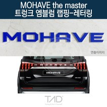 TaD 모하비 더마스터 트렁크엠블럼 랩핑 레터링 HM 스티커, 백색반사(엠블럼미포함)