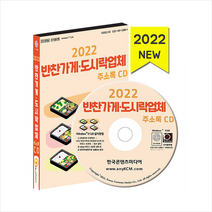 2022 반찬가게 도시락업체 주소록 CD +미니수첩제공, 편집부, 한국콘텐츠미디어