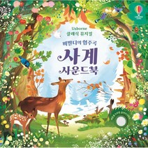 클래식 뮤지컬 비발디의 협주곡 사계 사운드북, 어스본코리아