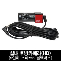 스마트5 3채널 4채널 5채널 블랙박스 버스 트럭 승용차 ADAS기능, 33.구성M 5인치 스마트5용 HD실내카메라