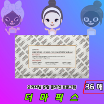 [정품판매] 촉촉 탄력 더마픽스 콜라겐 마스크팩 오리지널 휴멀 콜라겐팩 프로그램, 36매