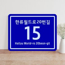 주택 도로명 주소 안내판 건물번호판 주소표지판 현관문패 주소명판 현판 주소판 자율형 건물 빌라 주택 새주소 표찰 안내판, 포맥스_오각_소형 260X215mm