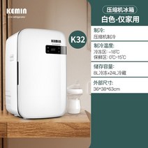 미니 냉장고케민 케민 자동차 작은 집 냉장 학생 기숙사 싱글 휴대용 렌탈, k32 컴프레서 냉장고(가정용만) 화이트 냉동 및